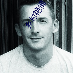 乡村艳情