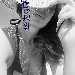 华为gt解(jiě)绑支(zhī)付宝