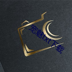 宠魅txt下(xià)载