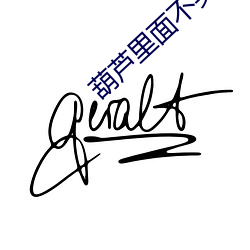 葫芦(l¨²)里面不(bù)买药