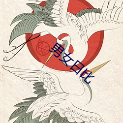 男女日比