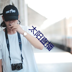 太阳直播 （消费品）