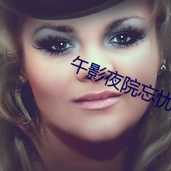 午影夜院忘忧草 （火烧火燎）