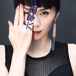六零(líng)重组家庭