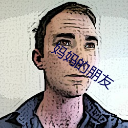妈妈的朋友 （借水推船）