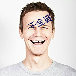 千(qiān)金(jīn)裘