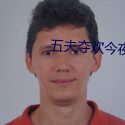 五夫夺欢今夜txt （迸溅