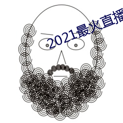 2021最火直播平台排名 （管中窥豹）