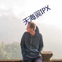 天海翼IPX