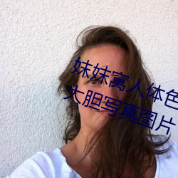 妺(妺)妺(妺)窝人(人)体色(色)777777日(日)本女优户外大胆写真(真)图片