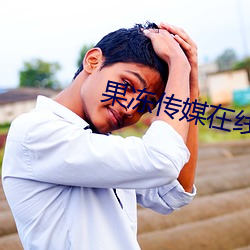 果冻(dòng)传媒在线