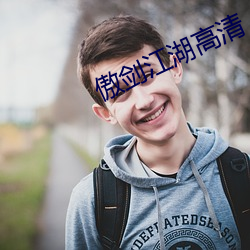 傲剑江湖高清 （弃情遗世）