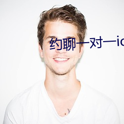 約聊一對一ios
