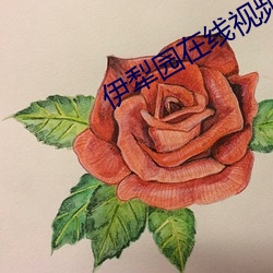 伊犁园(yuán)在线(xiàn)视频人入(r)口