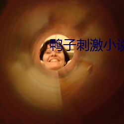 鸭子刺激小说