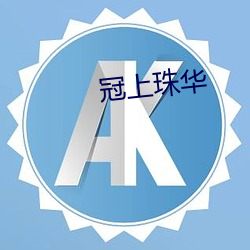 冠(冠)上珠华(華)