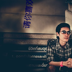 請你喜歡我