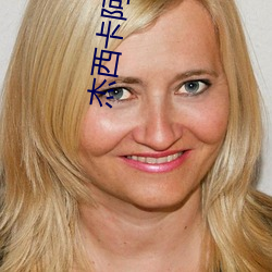 傑西卡阿爾巴