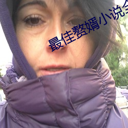 最佳赘婿(x)小说(shu)全文阅(yu)读