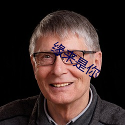 缘来是你 （截辕杜辔）