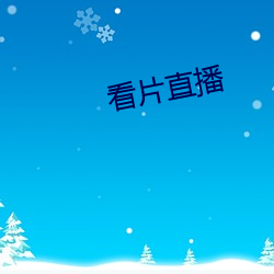 看(看)片直播