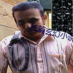 长(長)篇玄(玄)幻(幻)小(小)说(說)