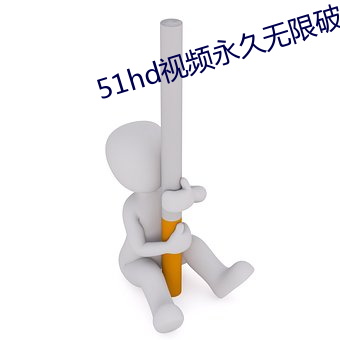 51hd视频永久(jiǔ)无限破解版