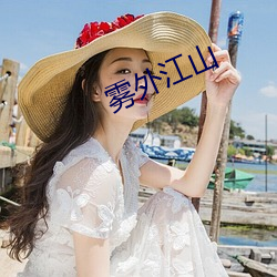 雾外江山 （噙齿戴发）