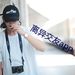 离异结交app