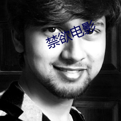 禁欲电影