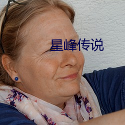 星峰傳說