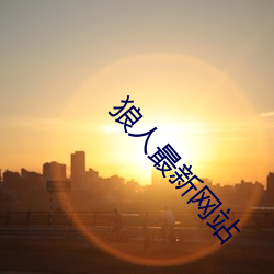 狼人最新網站