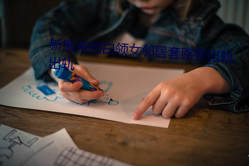 新(新)搬来的白(白)领(領)女邻(鄰)居套路(路)我出(出)轨出轨