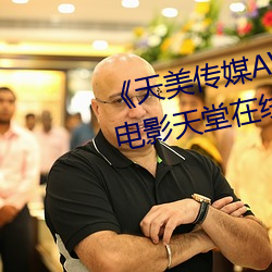 《天美传媒AV免费观看麻豆果冻》电影天堂在线观看