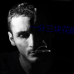 一分三块花碟直播