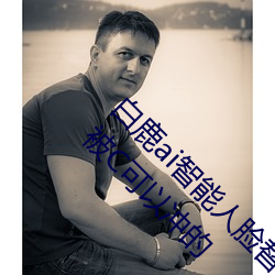白鹿ai智能人臉替換造夢視頻什麽梗 白鹿ai換臉被C可以沖的