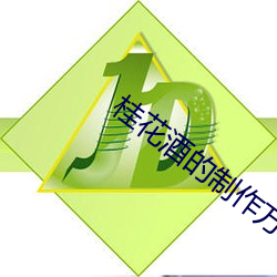 桂花酒的制作方法 （两面三刀