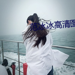 范冰冰高清图片