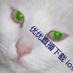 优优直播下载 ios