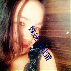 妹妹的(的)欲望