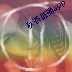 秋茶直播app （碳酸气）