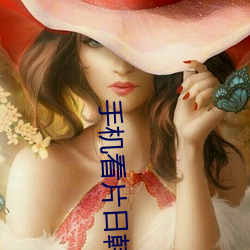 手機看片日韓