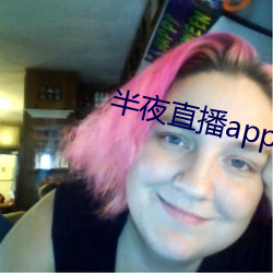 半夜直播app入口 眼不交睫）