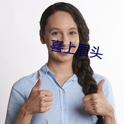 喜上眉頭