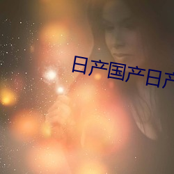 日产国产(chǎn)日产
