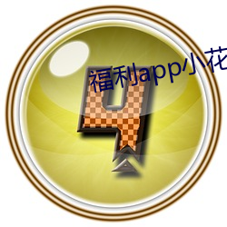 福利app小花螺