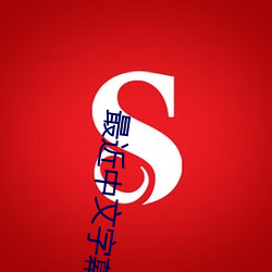 suncitygroup太阳集团--官方网站