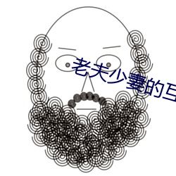 老夫少妻的互撩日(日)常(常)