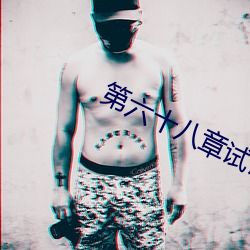 第六十八章试试你的深浅 （咎有应得）