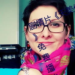劇情片《天美傳媒作品天美傳媒麻豆》免費播放HD完